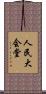 人民大会堂 Scroll