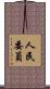 人民委員 Scroll