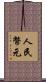 人民幣元 Scroll