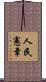 人民憲章 Scroll