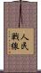 人民戦線 Scroll
