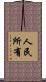 人民所有 Scroll
