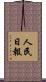 人民日報 Scroll