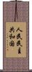 人民民主共和国 Scroll