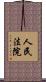人民法院 Scroll