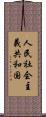 人民社会主義共和国 Scroll