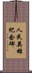 人民英雄紀念碑 Scroll