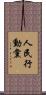人民行動黨 Scroll