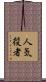 人気役者 Scroll
