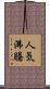 人気沸騰 Scroll