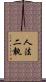 人法二執 Scroll