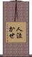 人泣かせ Scroll