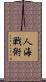 人海戦術 Scroll