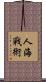 人海戰術 Scroll