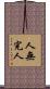 人無完人 Scroll