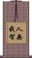 人無我智 Scroll