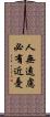 人無遠慮，必有近憂 Scroll