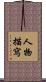人物描寫 Scroll