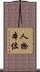 人物本位 Scroll