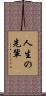 人生の先輩 Scroll