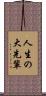 人生の大先輩 Scroll