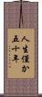 人生僅か五十年 Scroll