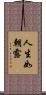 人生如朝露 Scroll
