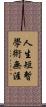 人生短暫，學術無涯 Scroll