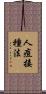人痘接種法 Scroll