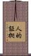人的証拠 Scroll