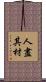 人盡其材 Scroll
