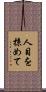 人目を掠めて Scroll
