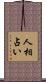 人相占い Scroll
