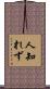 人知れず Scroll