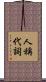 人稱代詞 Scroll