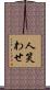 人笑わせ Scroll