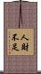 人財不足 Scroll