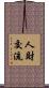 人財交流 Scroll