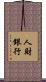 人財銀行 Scroll