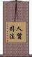 人質司法 Scroll