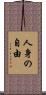 人身の自由 Scroll