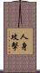 人身攻擊 Scroll
