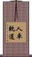 人車軌道 Scroll