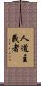 人道主義者 Scroll