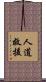 人道救援 Scroll