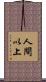 人間以上 Scroll