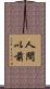 人間以前 Scroll