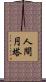 人間円塔 Scroll
