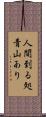 人間到る処青山あり Scroll