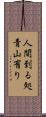 人間到る処青山有り Scroll